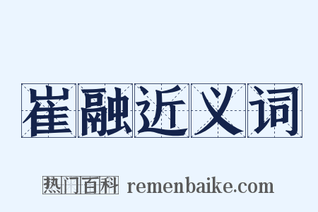 崔融近义词是什么意思的图片